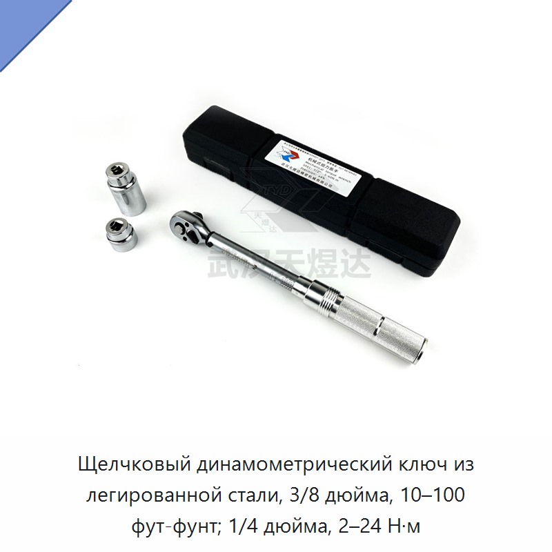 Щелчковый динамометрический ключ из легированной стали: 3/8 дюйма, 10–100 фут-фунтов; 1/4 дюйма, 2–24 Н·м, с одиночным приводом — Гаечные ключи