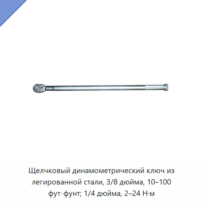 Щелчковый динамометрический ключ из легированной стали: 3/8 дюйма, 10–100 фут-фунтов; 1/4 дюйма, 2–24 Н·м, с одиночным приводом