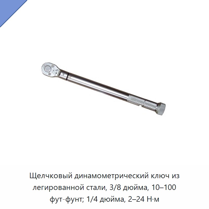 Щелчковый динамометрический ключ из легированной стали: 3/8 дюйма, 10–100 фут-фунтов; 1/4 дюйма, 2–24 Н·м, с одиночным приводом