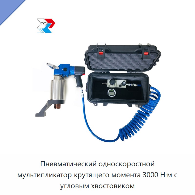 Пневматический односкоростной мультипликатор крутящего момента 3000 Н·м с угловым хвостовиком