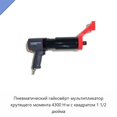 Пневматический гайковёрт-мультипликатор крутящего момента 4300 Н·м с квадратом 1 1/2 дюйма