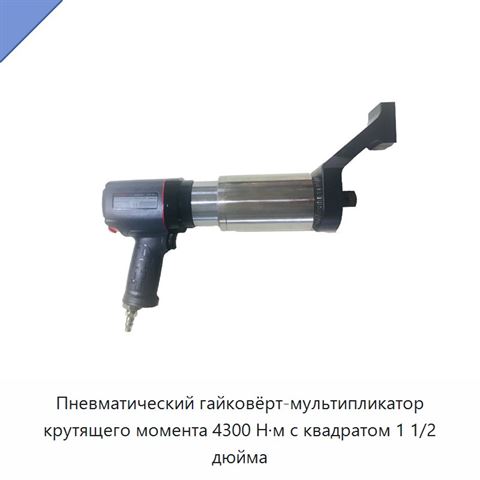 Пневматический гайковёрт-мультипликатор крутящего момента 4300 Н·м с квадратом 1 1/2 дюйма