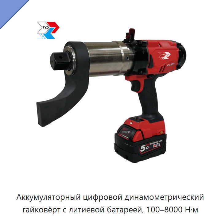 Аккумуляторный цифровой динамометрический гайковёрт с литиевой батареей, 100–8000 Н·м