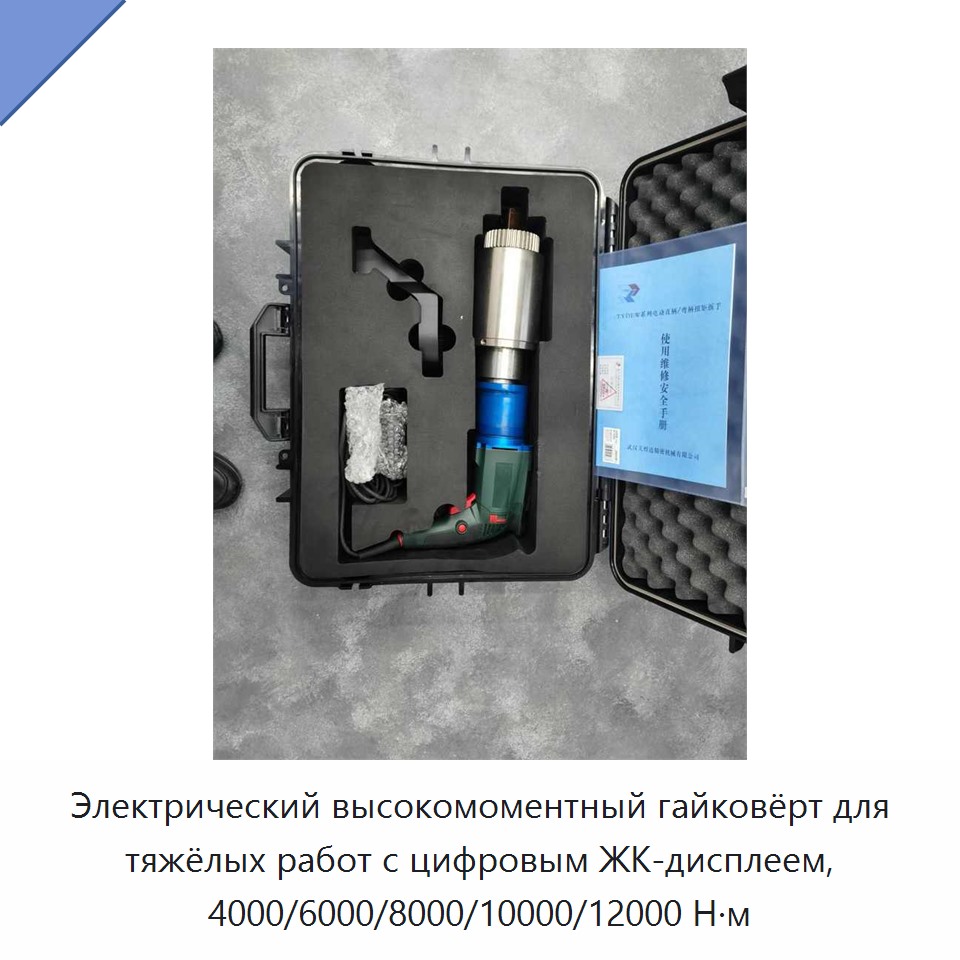 Электрический высокомоментный гайковёрт для тяжёлых работ с цифровым ЖК-дисплеем, 4000/6000/8000/10000/12000 Н·м