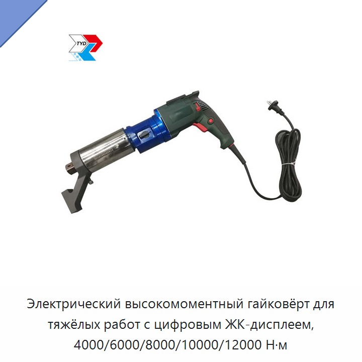 Электрический высокомоментный гайковёрт для тяжёлых работ с цифровым ЖК-дисплеем, 4000/6000/8000/10000/12000 Н·м
