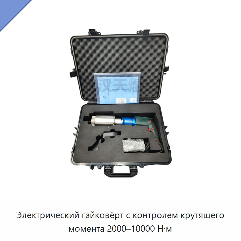 Электрический гайковёрт с контролем крутящего момента 2000–10000 Н·м