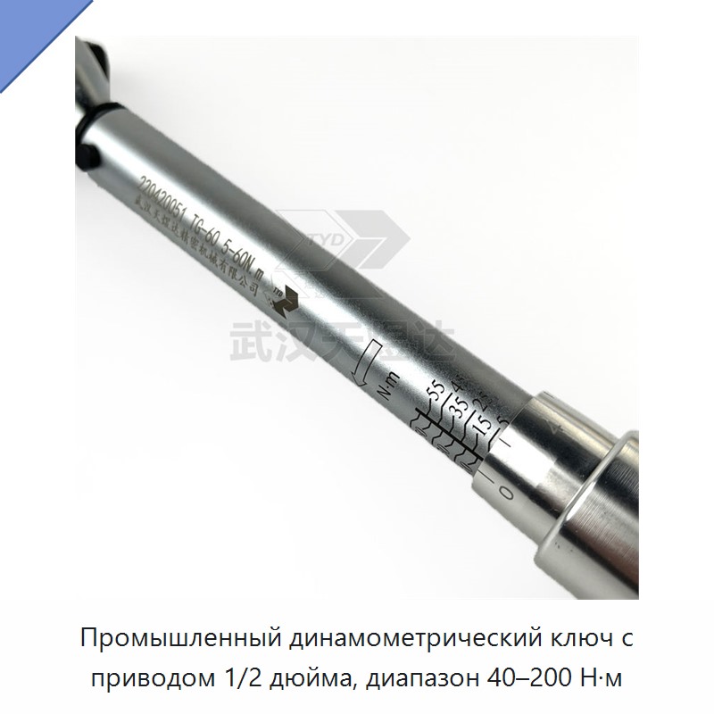 Динамометрический ключ 1/2 дюйма, 40–200 Н·м