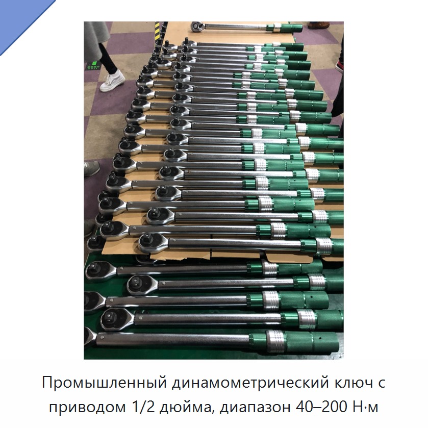 Динамометрический ключ 1/2 дюйма, 40–200 Н·м