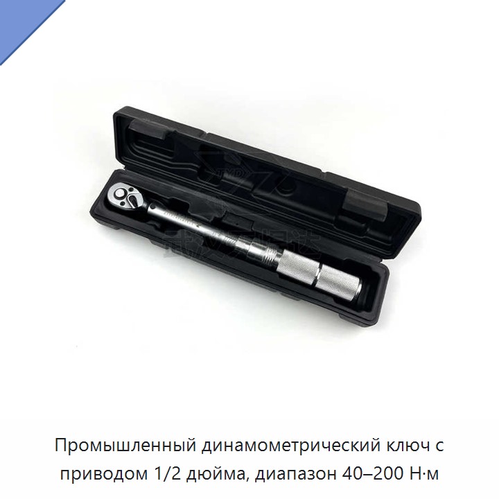 Динамометрический ключ 1/2 дюйма, 40–200 Н·м
