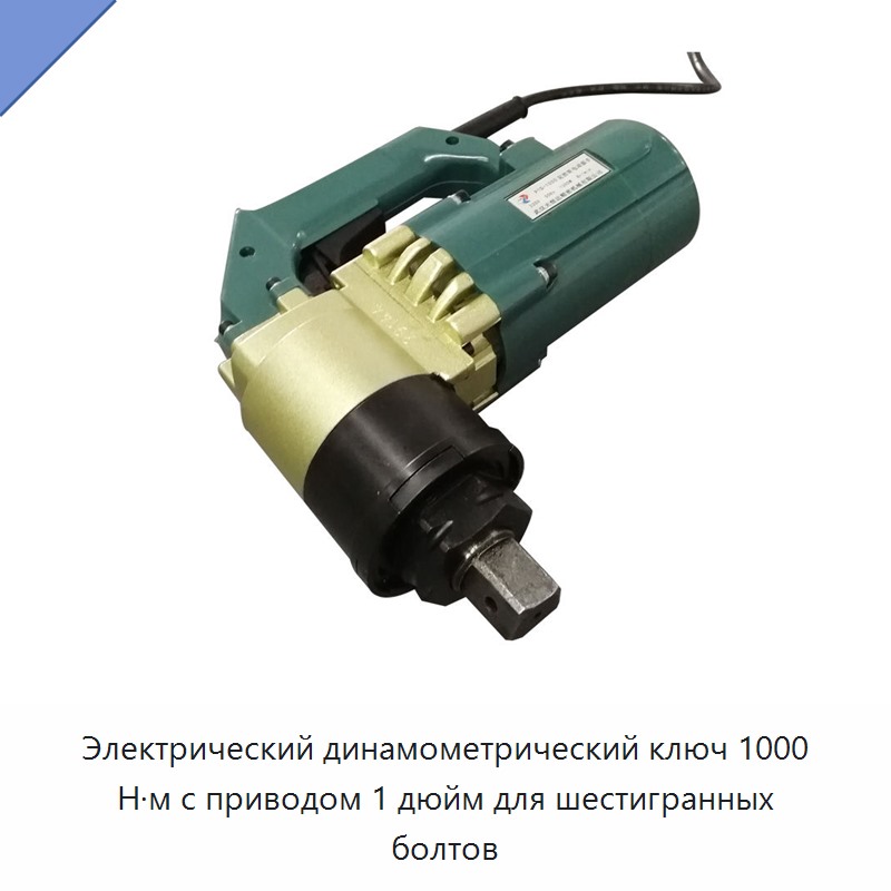 Электрический динамометрический ключ 1000 Н·м с приводом 1 дюйм для шестигранных болтов