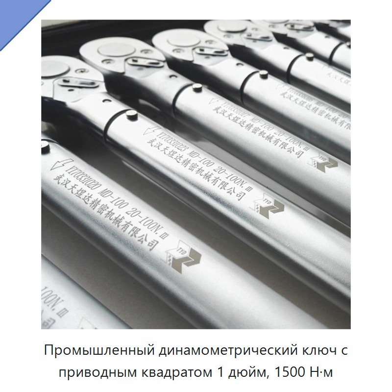 Промышленный динамометрический ключ с приводным квадратом 1 дюйм, 1500 Н·м
