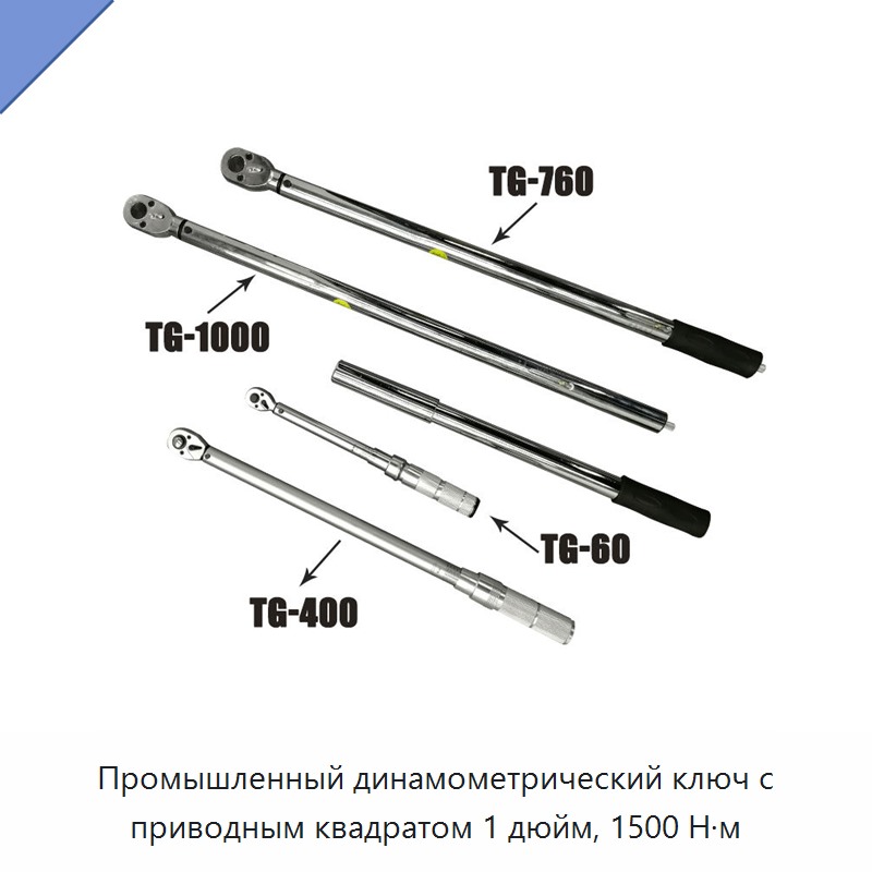 Промышленный динамометрический ключ с приводным квадратом 1 дюйм, 1500 Н·м
