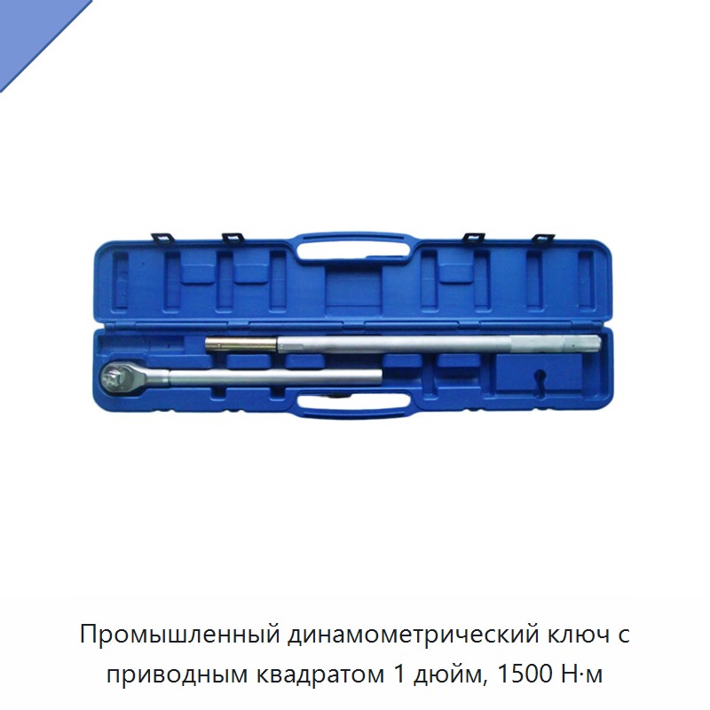 Промышленный динамометрический ключ с приводным квадратом 1 дюйм, 1500 Н·м