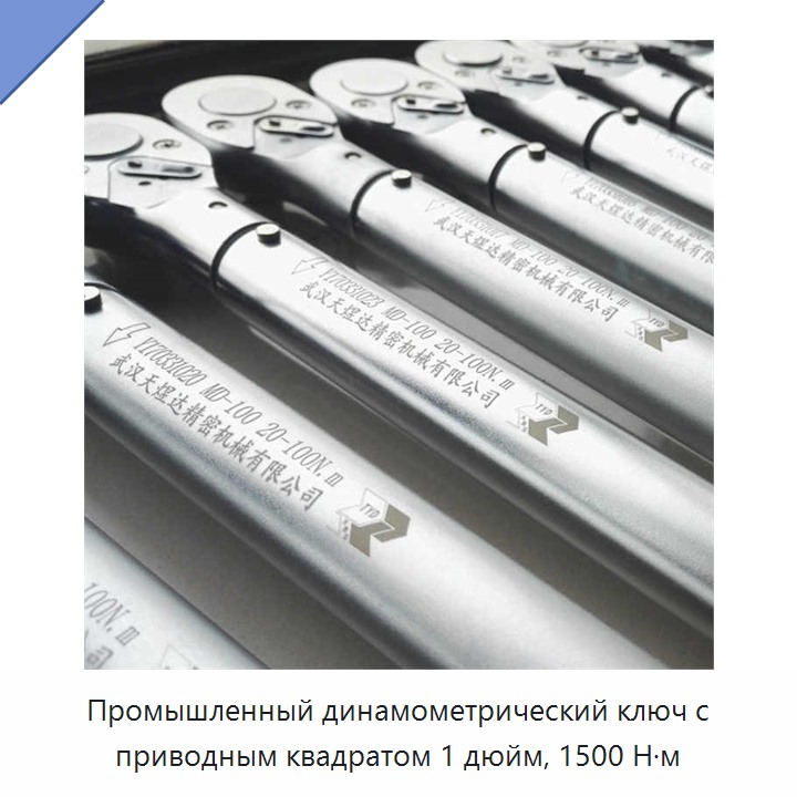 Промышленный динамометрический ключ с приводным квадратом 1 дюйм, 1500 Н·м