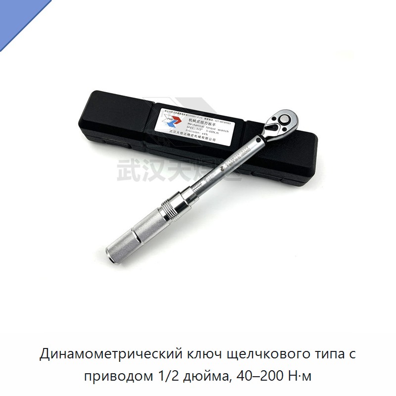 Динамометрический ключ щелчкового типа с приводом 1/2 дюйма, 40–200 Н·м