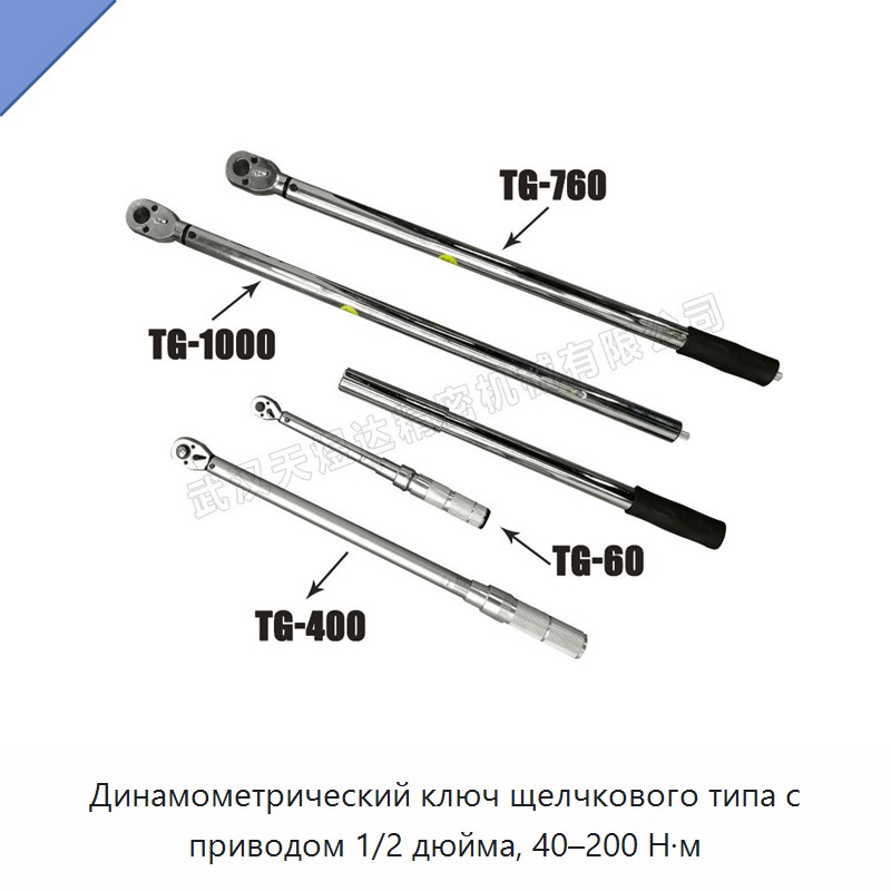 Динамометрический ключ щелчкового типа с приводом 1/2 дюйма, 40–200 Н·м