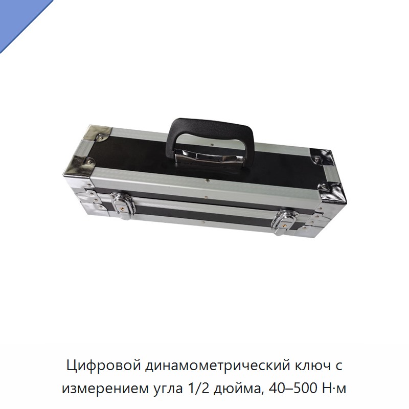 Цифровой динамометрический ключ 1/2 дюйма с измерением угла, 40–500 Н·м