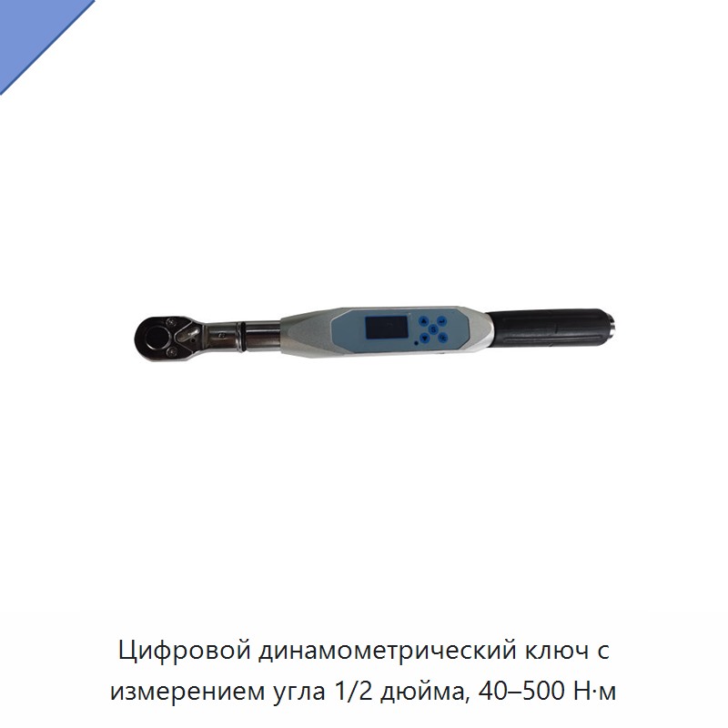 Цифровой динамометрический ключ 1/2 дюйма с измерением угла, 40–500 Н·м