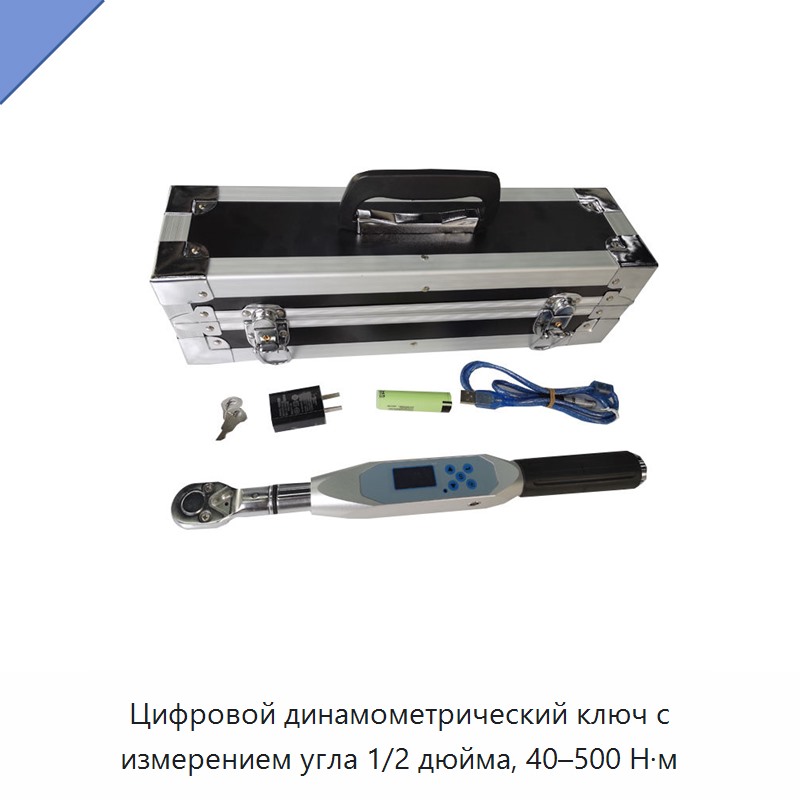 Цифровой динамометрический ключ 1/2 дюйма с измерением угла, 40–500 Н·м