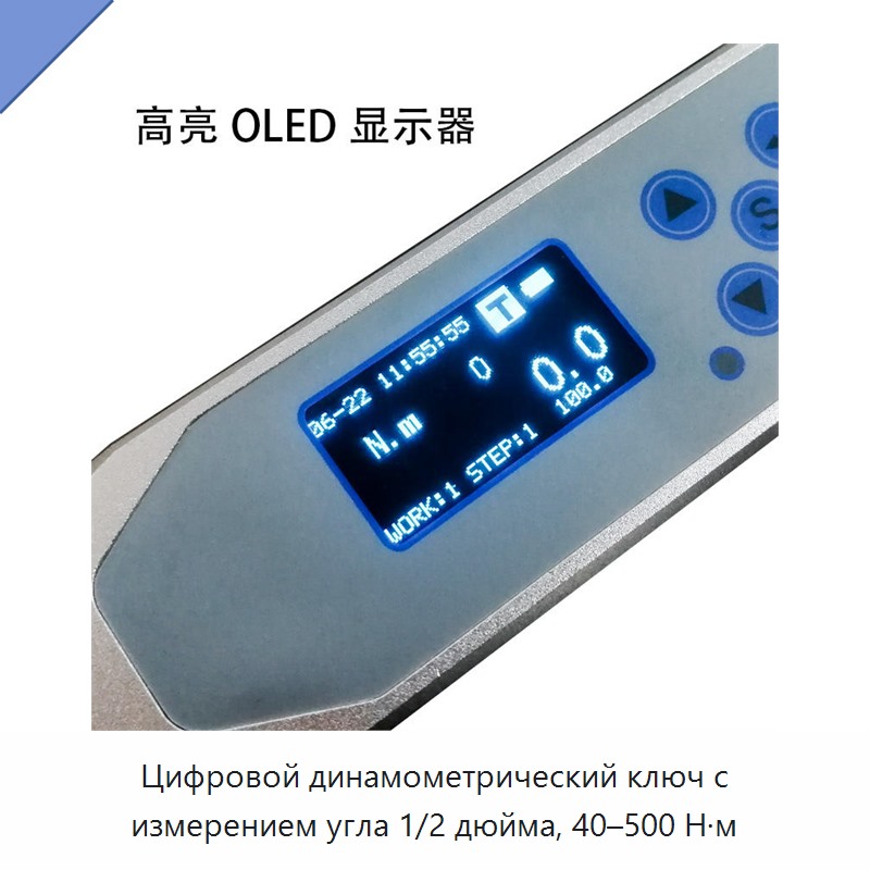 Цифровой динамометрический ключ 1/2 дюйма с измерением угла, 40–500 Н·м