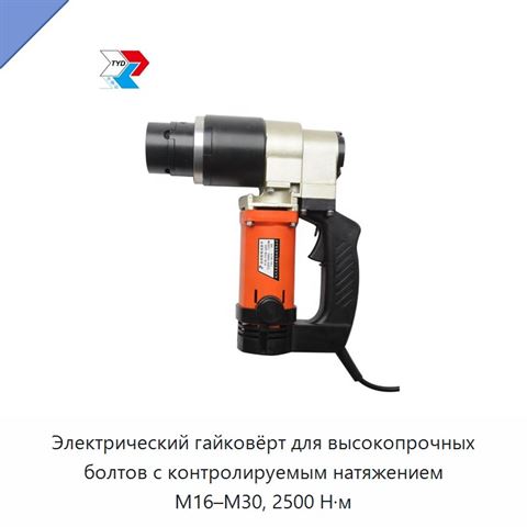 Электрический гайковёрт для высокопрочных болтов с контролируемым натяжением М16–М30, 2500 Н·м