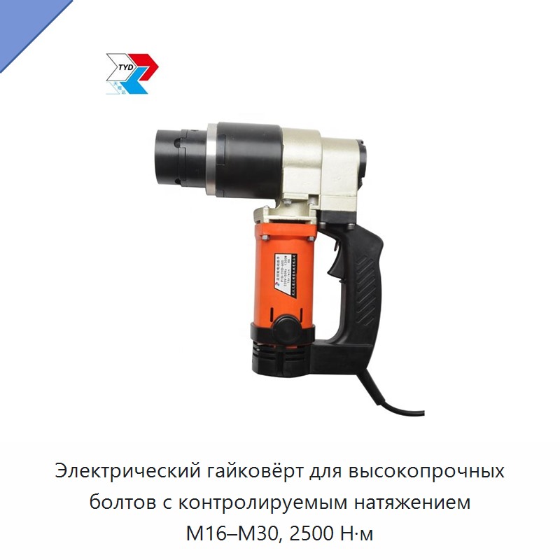 Электрический гайковёрт для высокопрочных болтов с контролируемым натяжением М16–М30, 2500 Н·м