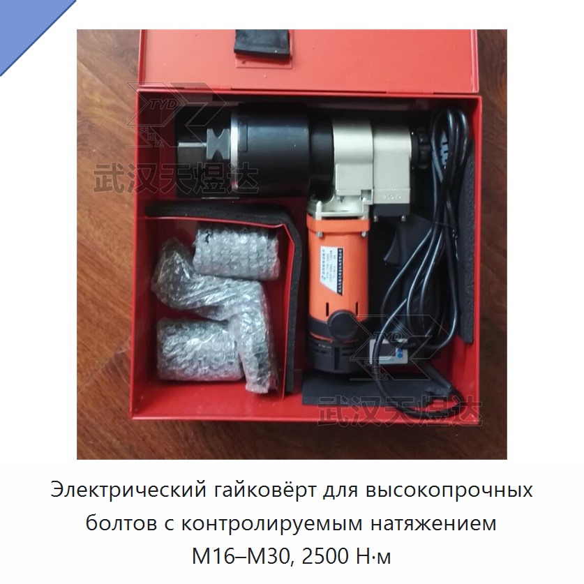 Электрический гайковёрт для высокопрочных болтов с контролируемым натяжением М16–М30, 2500 Н·м
