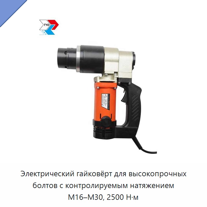 Электрический гайковёрт для высокопрочных болтов с контролируемым натяжением М16–М30, 2500 Н·м