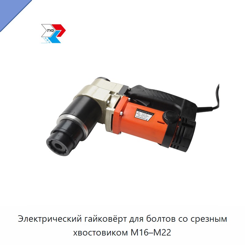 Электрический гайковёрт для болтов со срезным хвостовиком M16–M22 — Гайковёрты