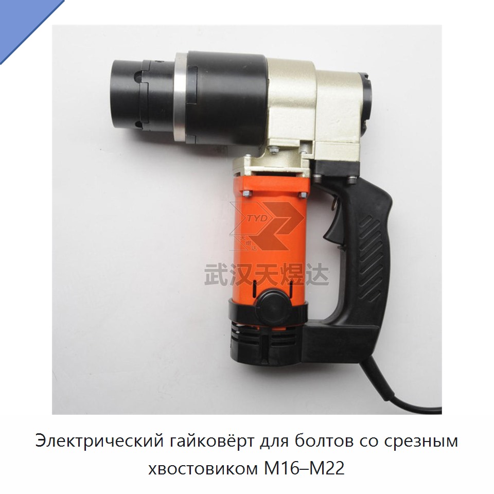 Электрический гайковёрт для болтов со срезным хвостовиком M16–M22