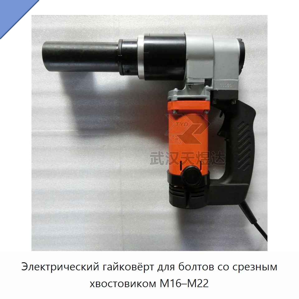 Электрический гайковёрт для болтов со срезным хвостовиком M16–M22