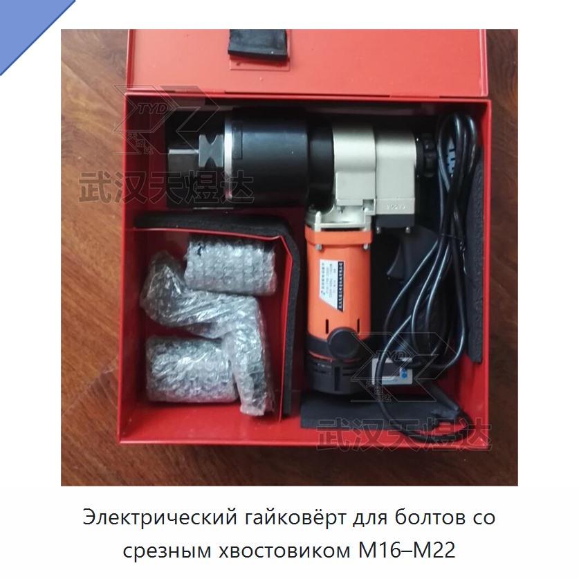 Электрический гайковёрт для болтов со срезным хвостовиком M16–M22