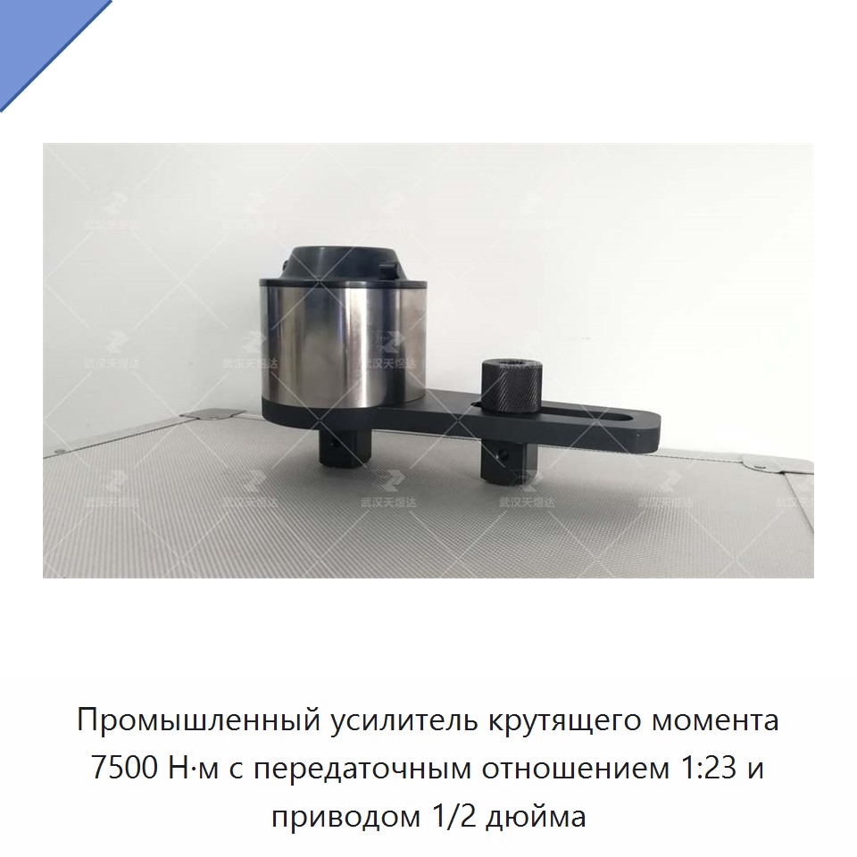 Промышленный усилитель крутящего момента 7500 Н·м с передаточным отношением 1:23 и приводом 1/2 дюйма