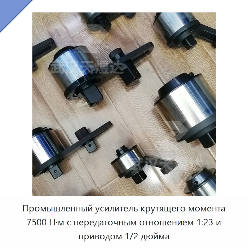Промышленный усилитель крутящего момента 7500 Н·м с передаточным отношением 1:23 и приводом 1/2 дюйма