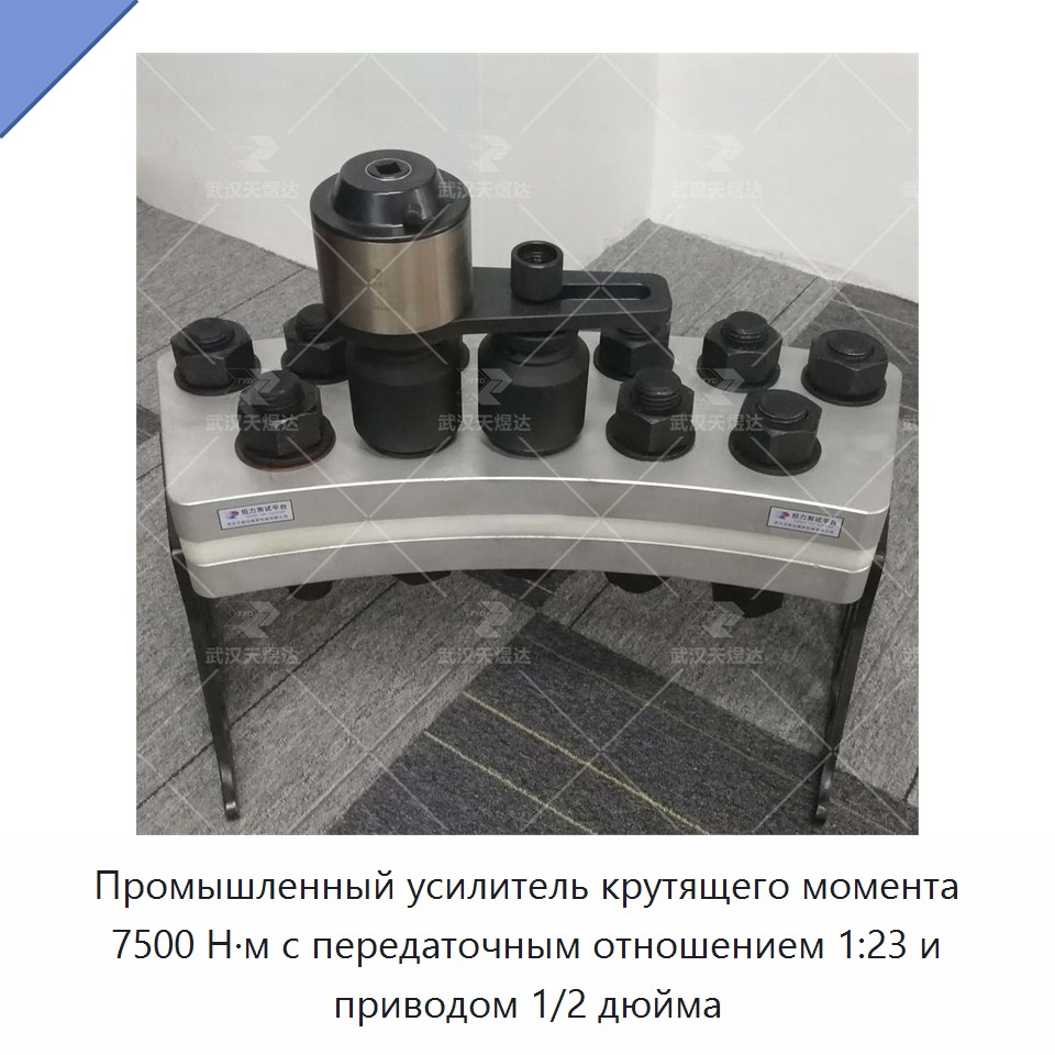 Промышленный усилитель крутящего момента 7500 Н·м с передаточным отношением 1:23 и приводом 1/2 дюйма