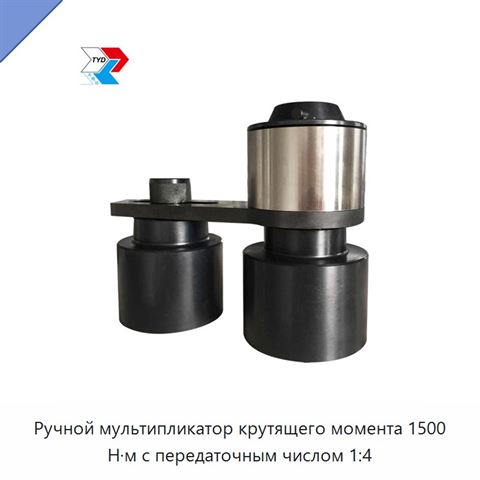 Ручной мультипликатор крутящего момента 1500 Н·м с передаточным числом 1:4
