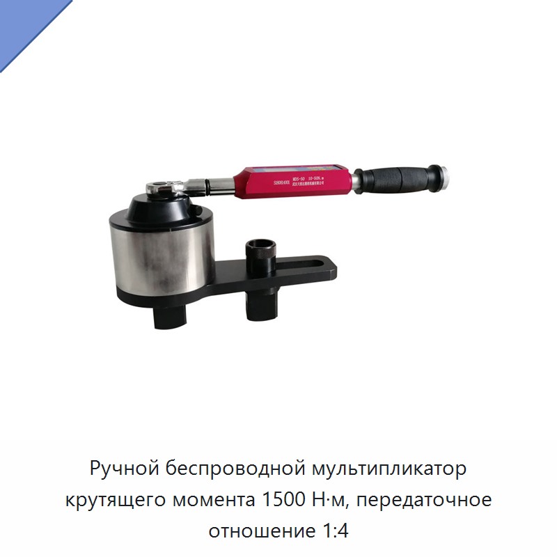 Ручной мультипликатор крутящего момента 1500 Н·м с передаточным числом 1:4