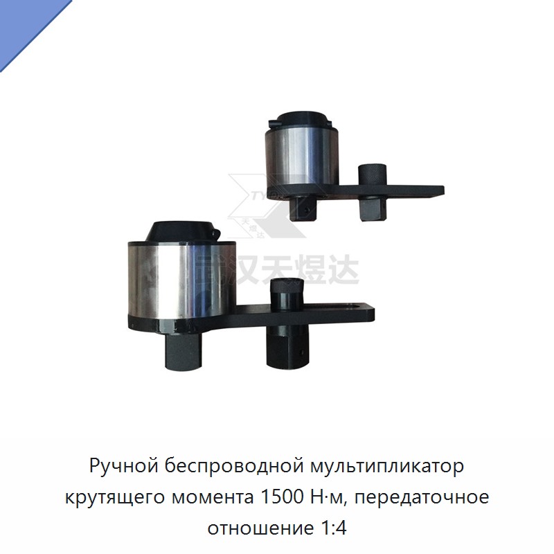 Ручной мультипликатор крутящего момента 1500 Н·м с передаточным числом 1:4