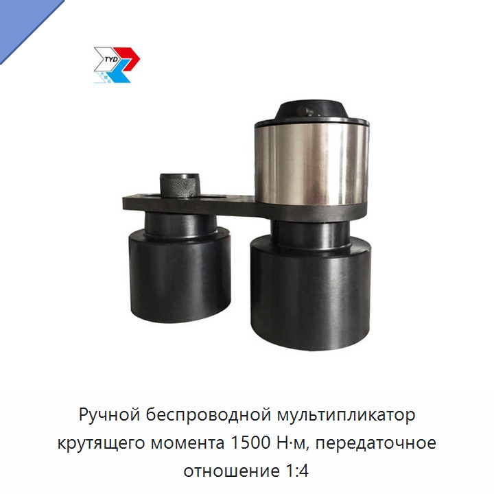 Ручной мультипликатор крутящего момента 1500 Н·м с передаточным числом 1:4