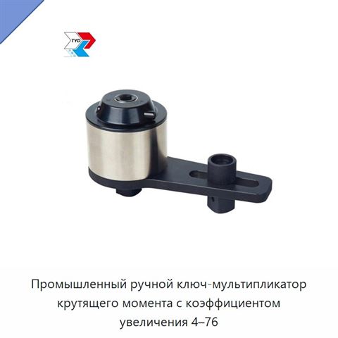 Промышленный ручной ключ-мультипликатор крутящего момента с коэффициентом увеличения 4–76