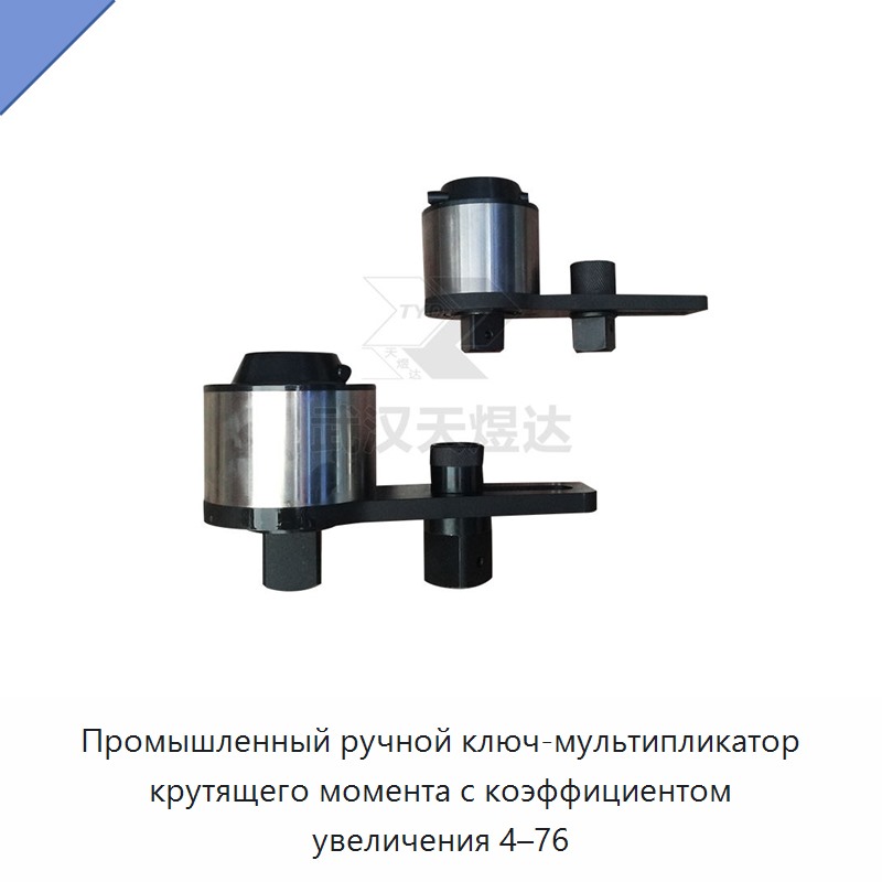 Промышленный ручной ключ-мультипликатор крутящего момента с коэффициентом увеличения 4–76