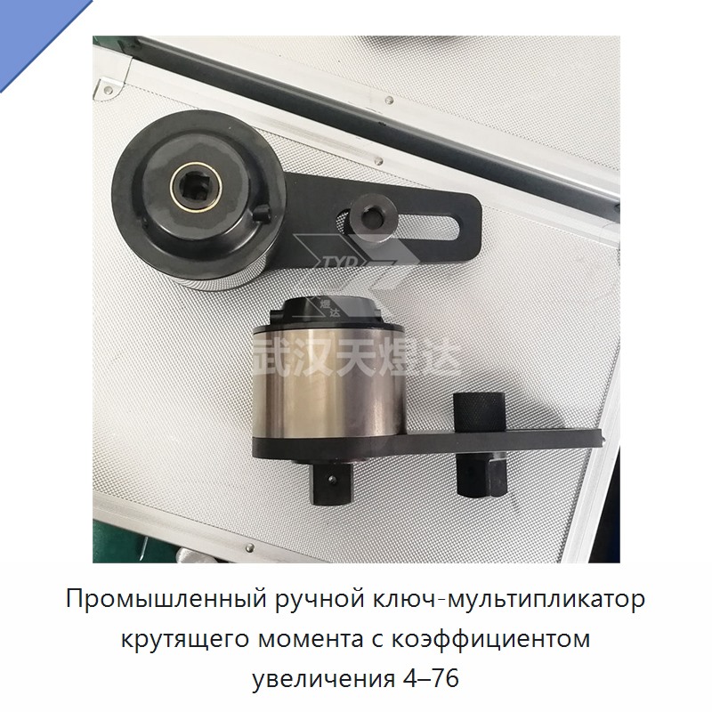 Промышленный ручной ключ-мультипликатор крутящего момента с коэффициентом увеличения 4–76