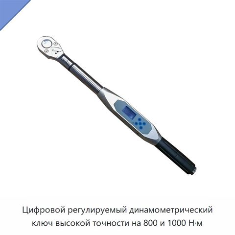 Цифровой регулируемый динамометрический ключ высокой точности на 800 и 1000 Н·м