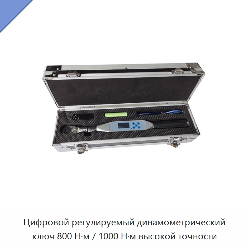 Цифровой регулируемый динамометрический ключ высокой точности на 800 и 1000 Н·м
