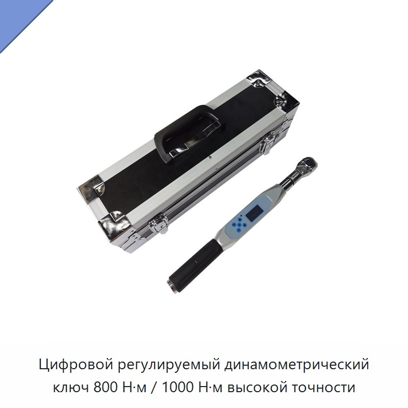 Цифровой регулируемый динамометрический ключ высокой точности на 800 и 1000 Н·м