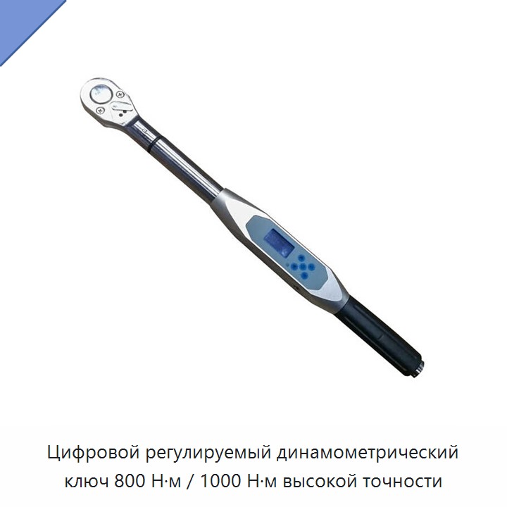 Цифровой регулируемый динамометрический ключ высокой точности на 800 и 1000 Н·м