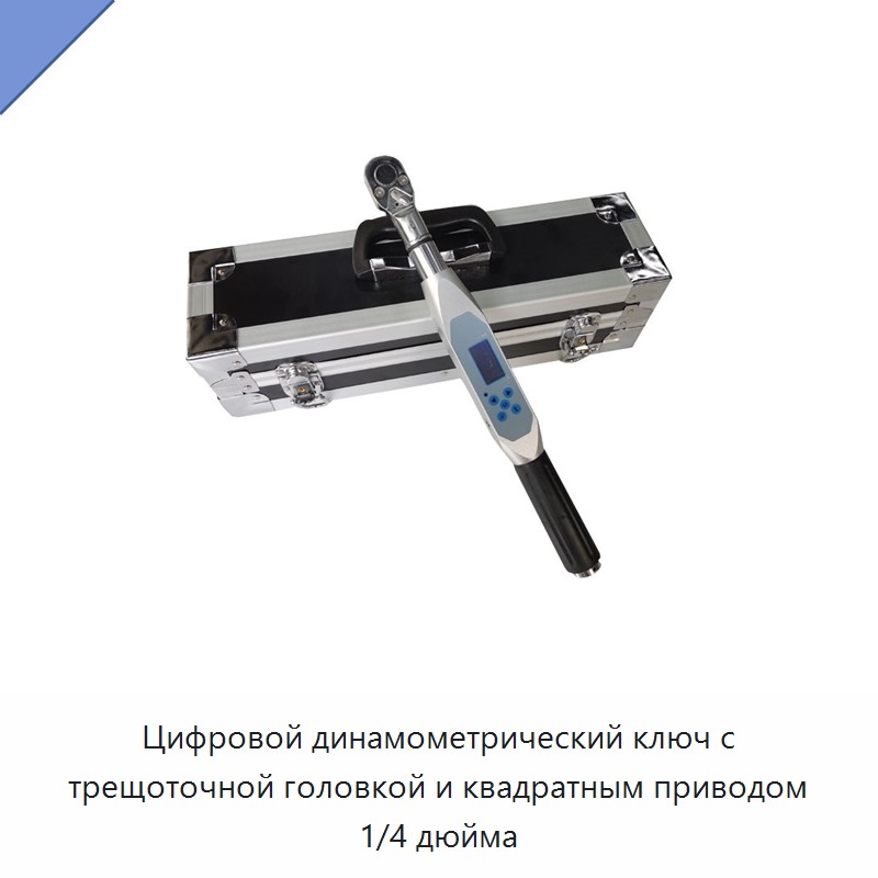 Цифровой динамометрический ключ с трещоточной головкой и квадратным приводом 1/4 дюйма — Гаечные ключи