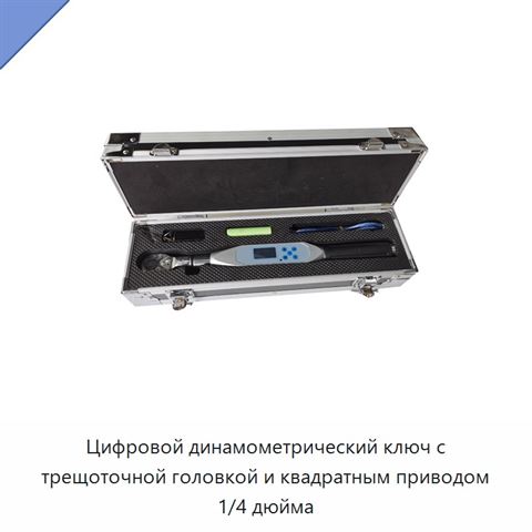 Цифровой динамометрический ключ с трещоточной головкой и квадратным приводом 1/4 дюйма