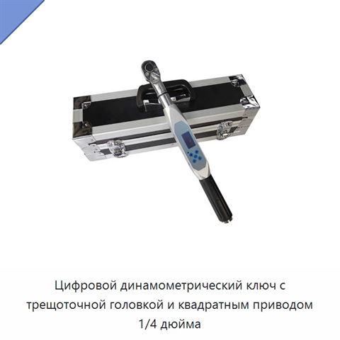 Цифровой динамометрический ключ с трещоточной головкой и квадратным приводом 1/4 дюйма