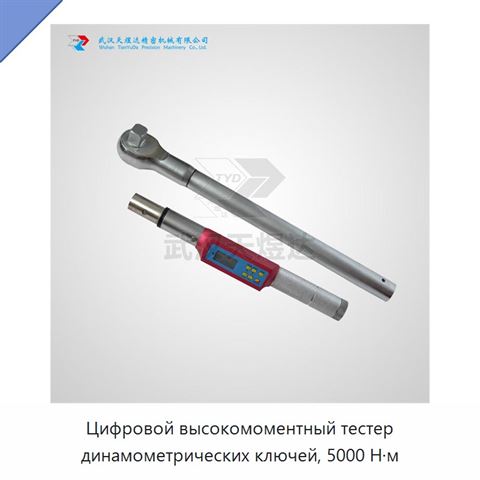 Цифровой высокомоментный тестер динамометрических ключей, 5000 Н·м